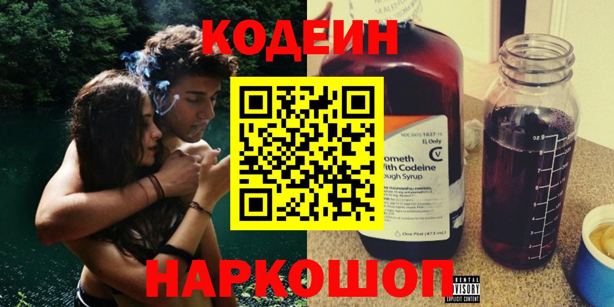Codein напиток Lean (лин)  Вход с VPN  Мытищи 
